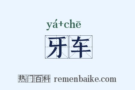 牙车是什么意思的图片